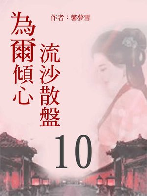 cover image of 流沙散盤 為爾傾心(10)【原創小說】